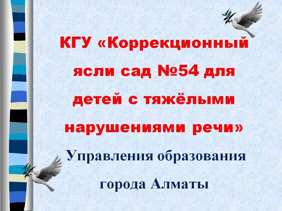 КГУ «Коррекционный ясли сад №54 для детей с тяжёлыми нарушениями речи» Управления образования города Алматы
