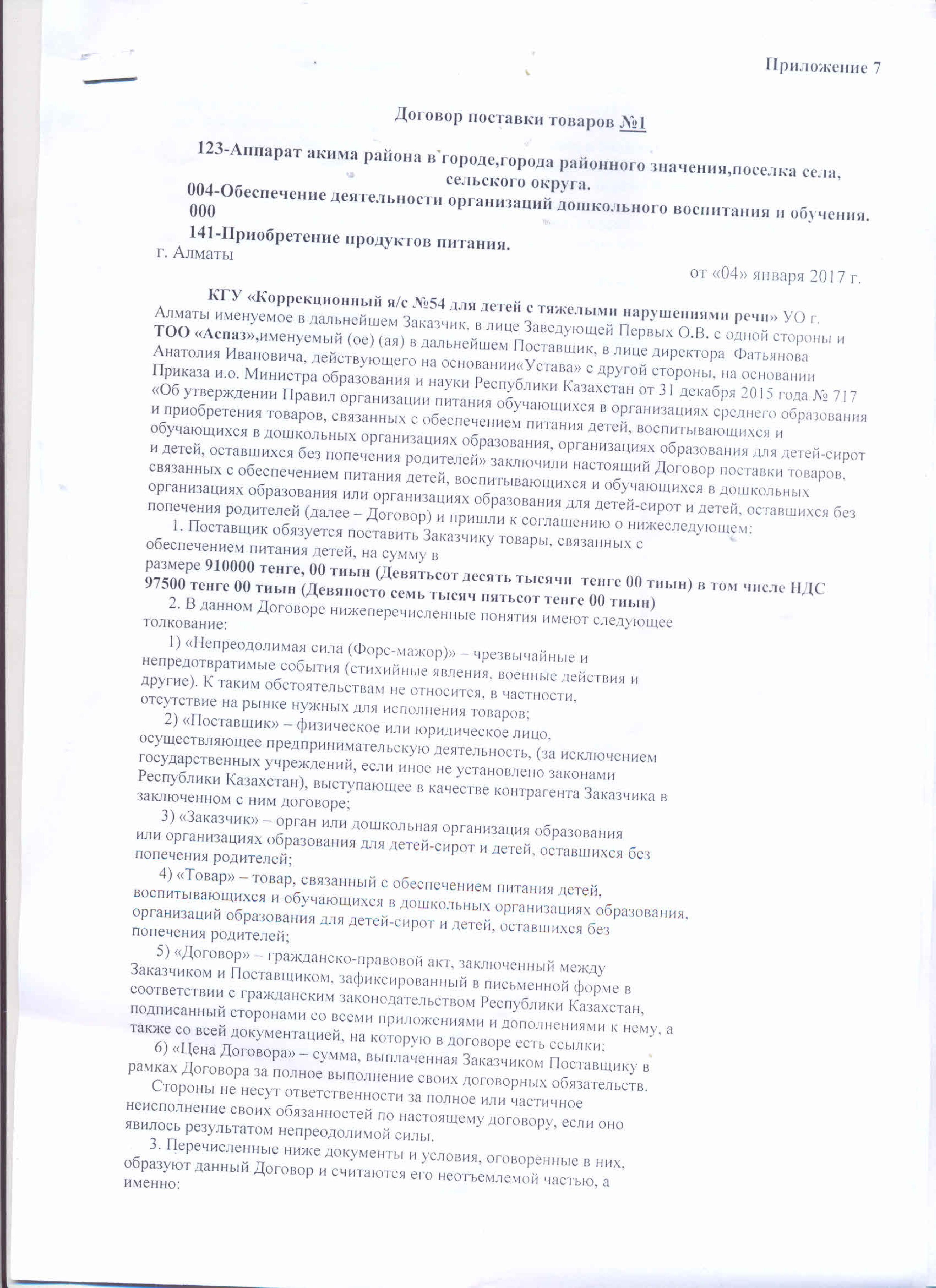 Договор с ТОО Аспаз