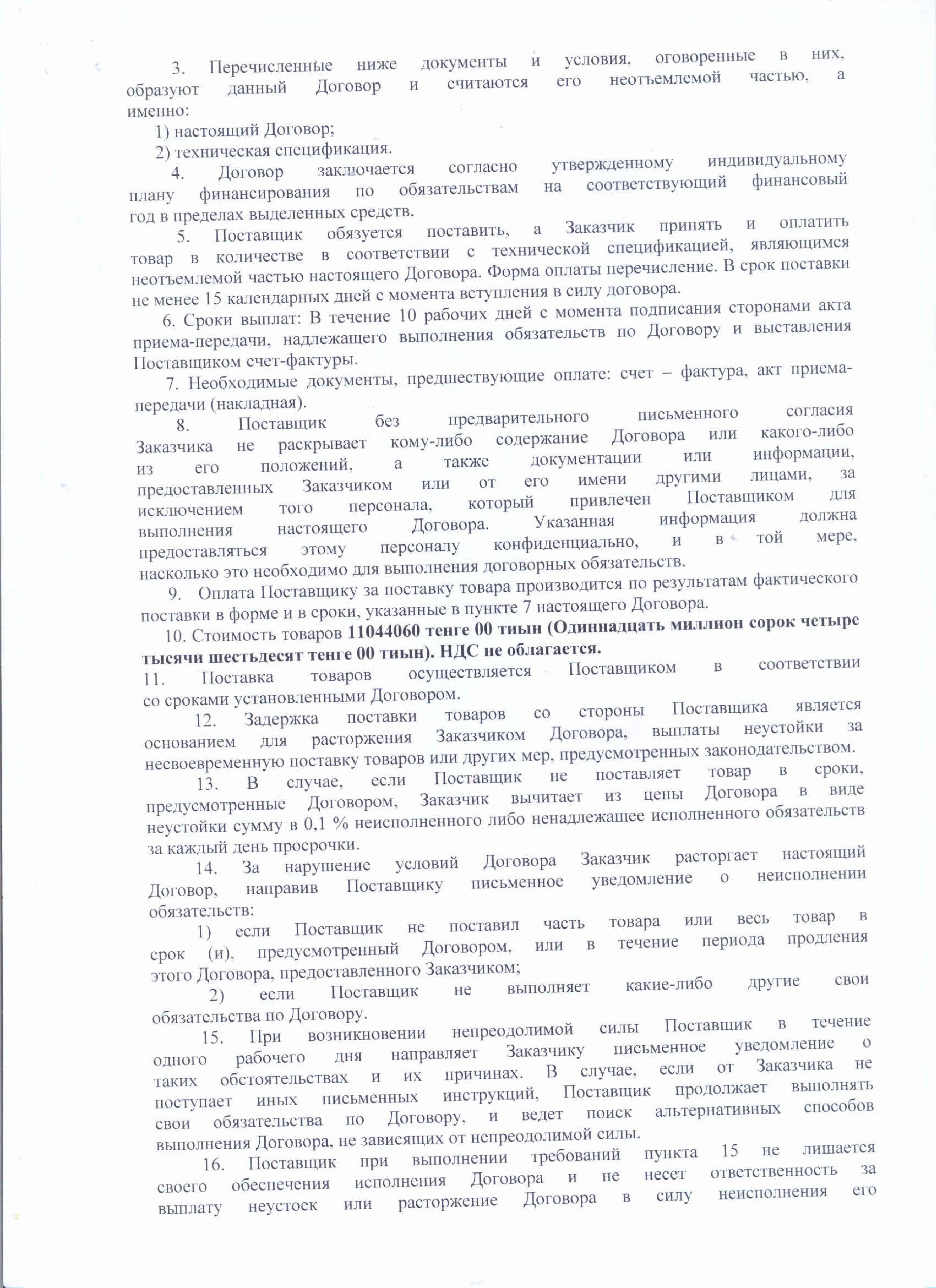 Договор с ТОО СК Белес