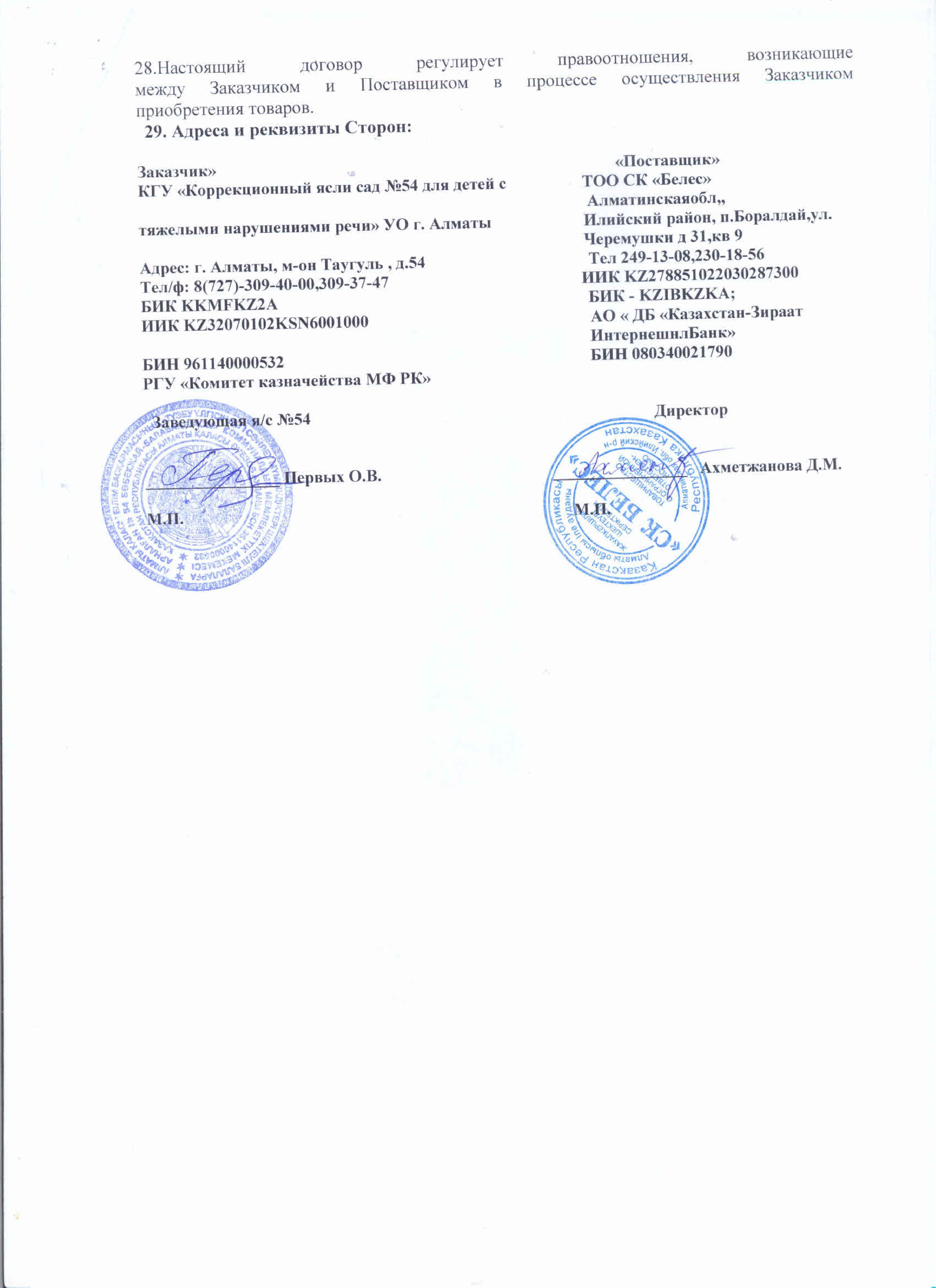 Договор с ТОО СК Белес