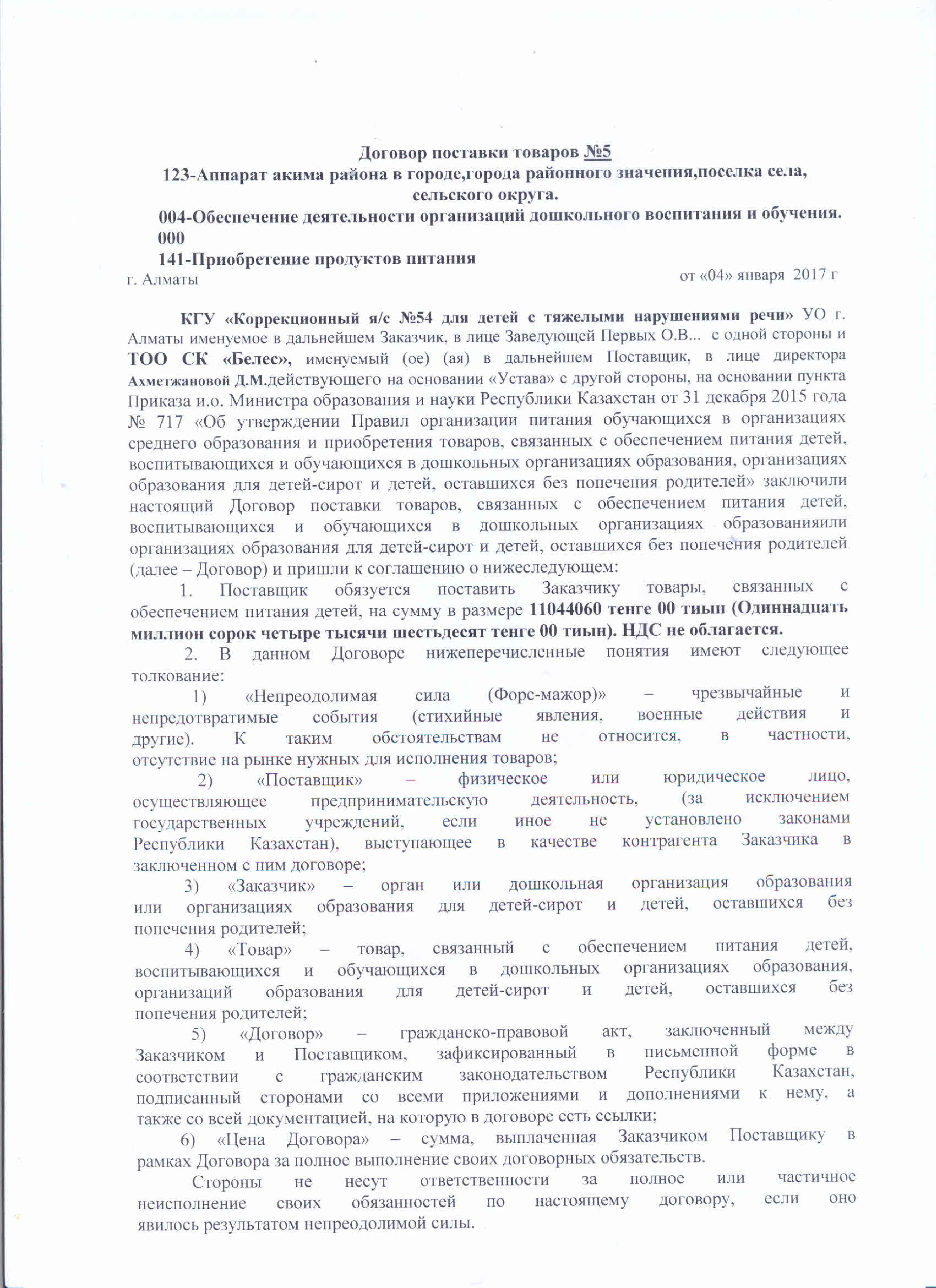 Договор с ТОО СК Белес