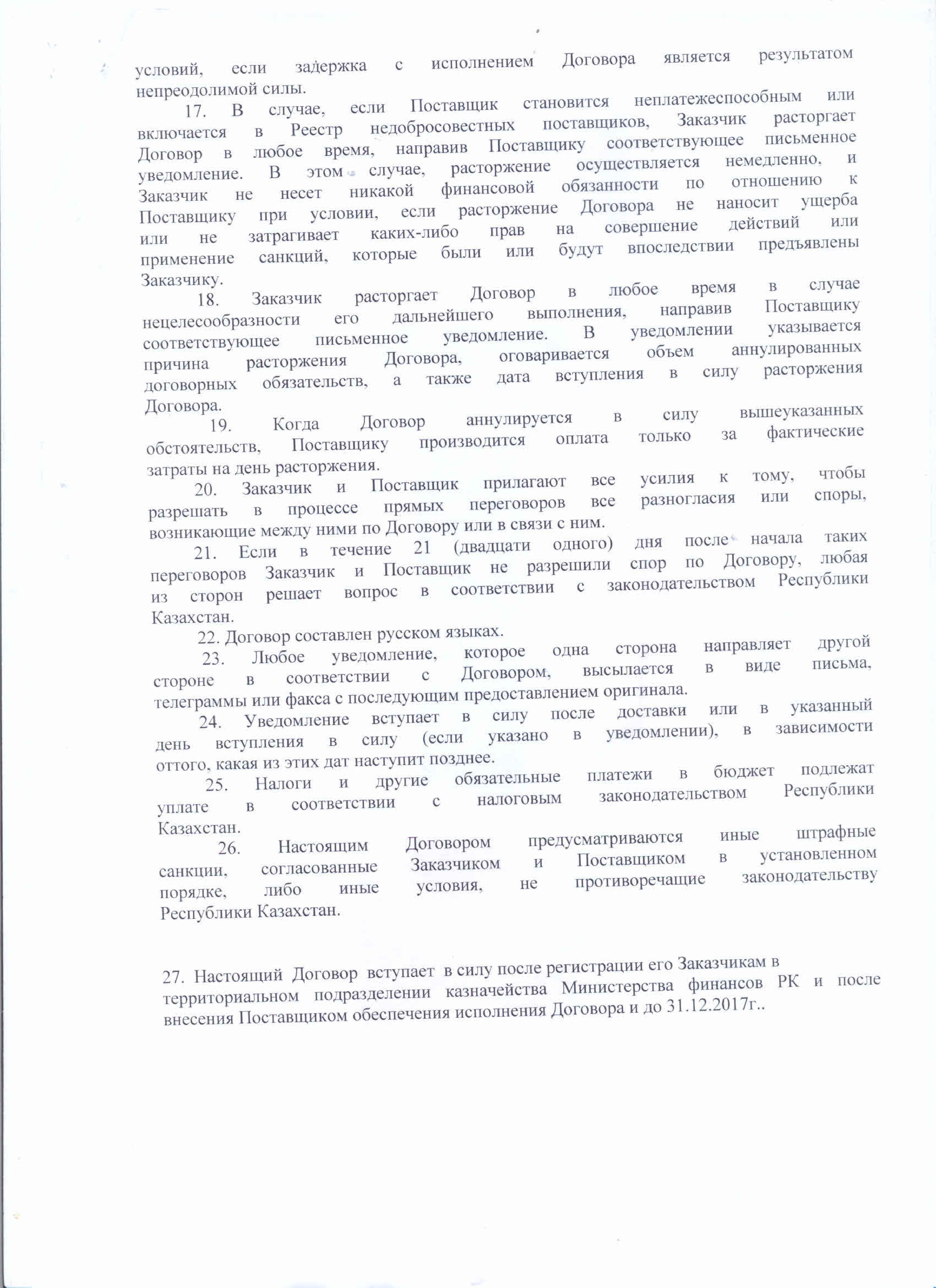 Договор с ТОО СК Белес