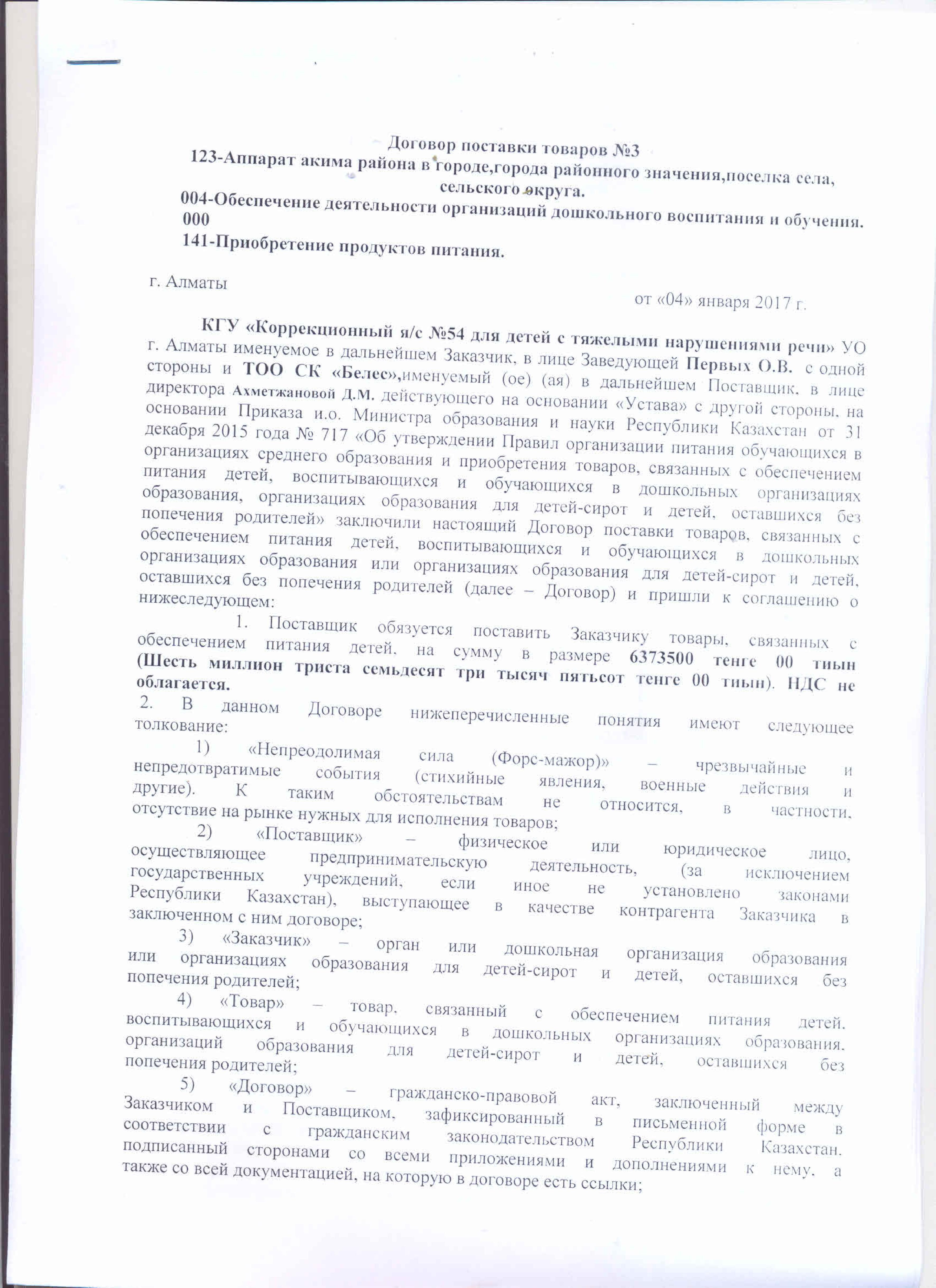 Договор с ТОО СК Белес овощи