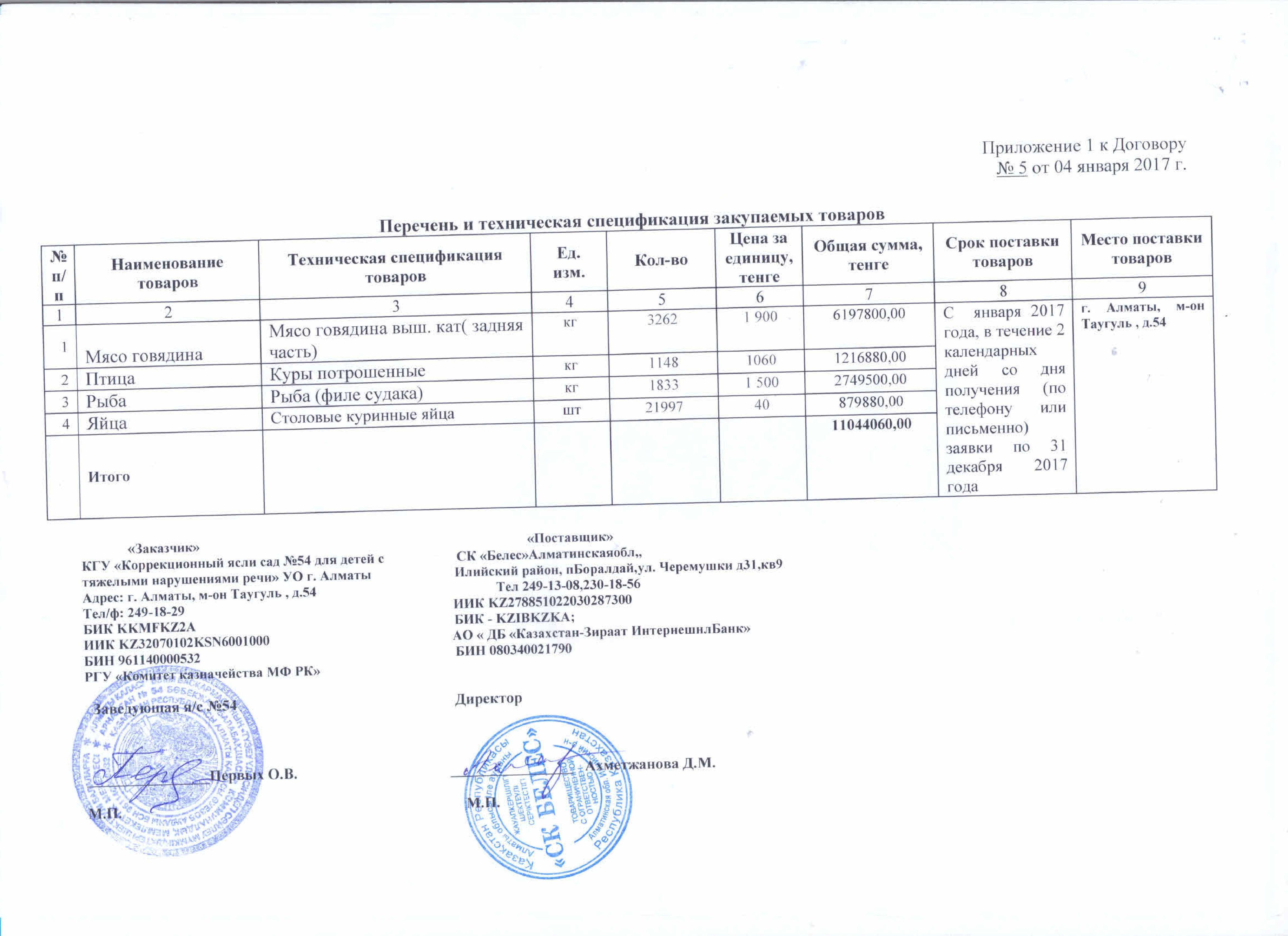 Договор с ТОО СК Белес