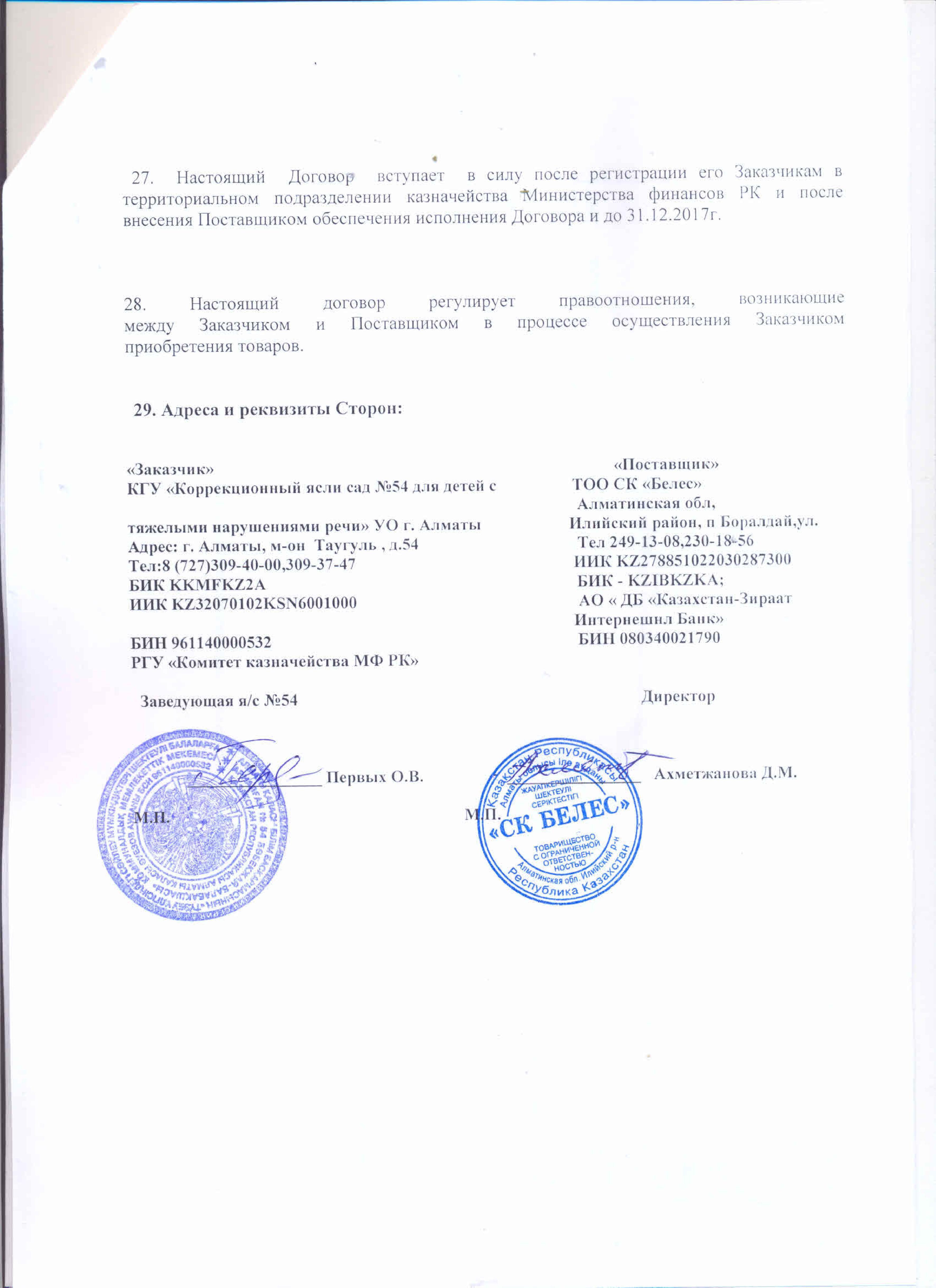 Договор с ТОО СК Белес овощи