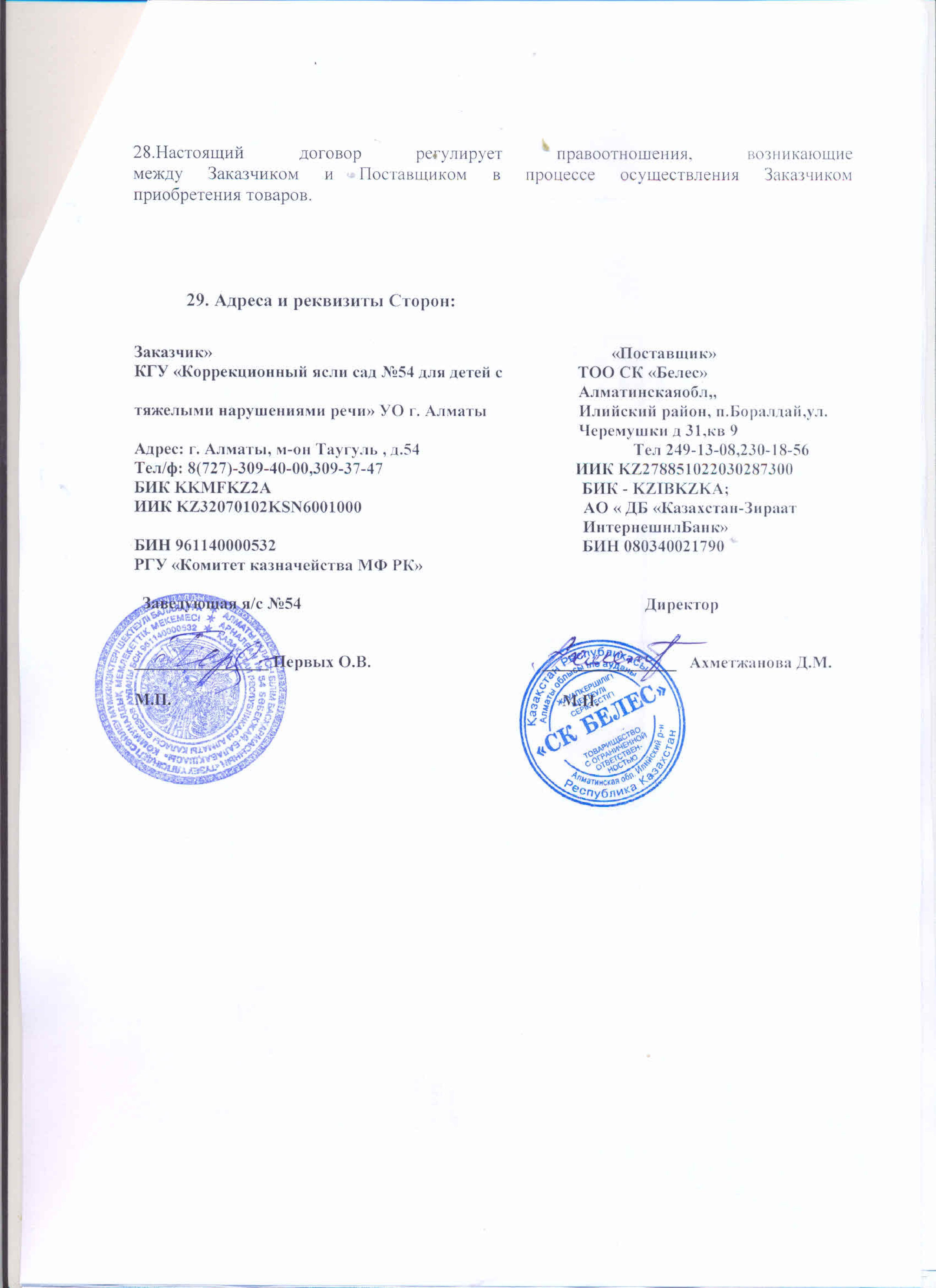 Договор с ТОО СК Белес продукты