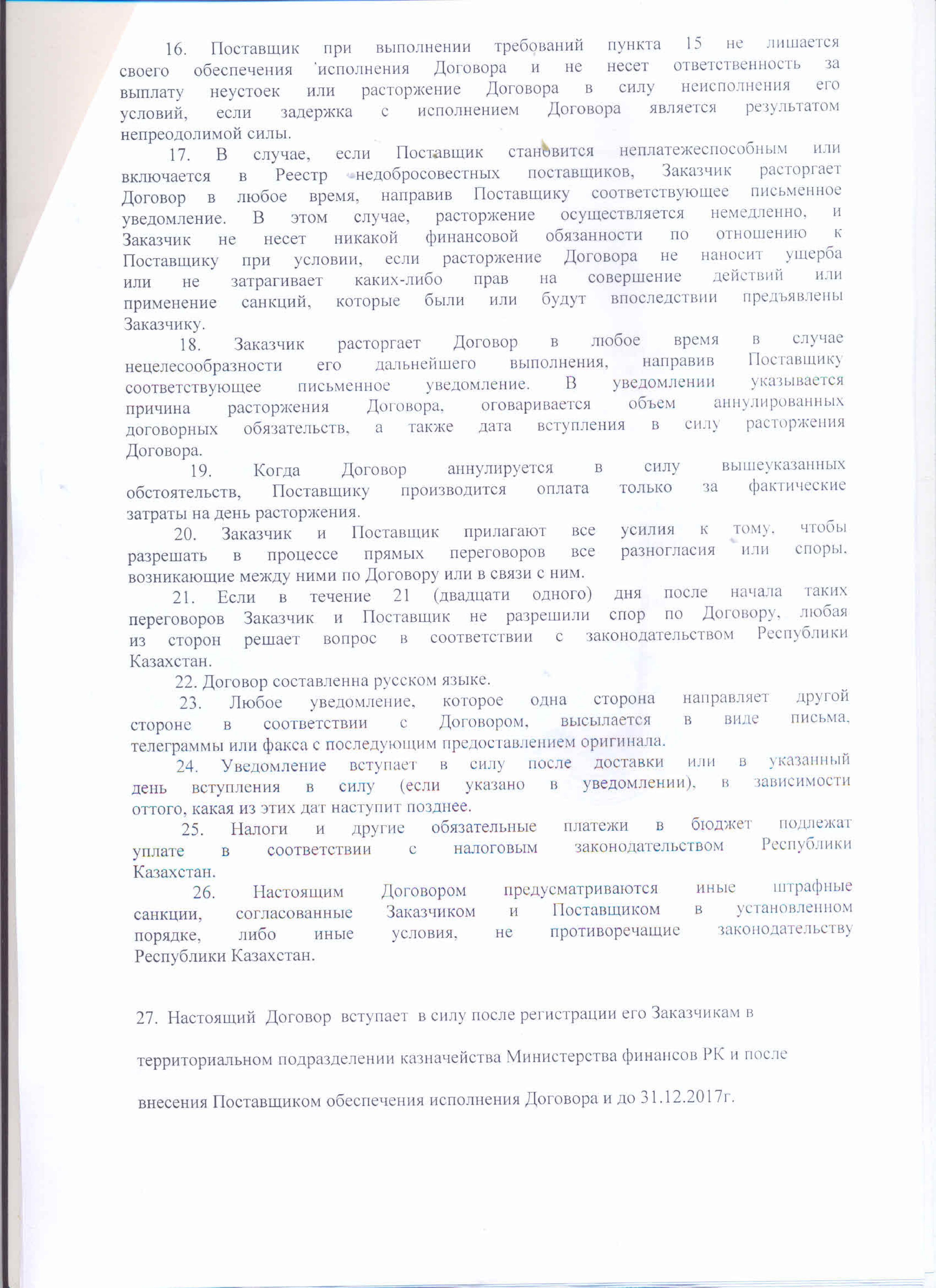 Договор с ТОО СК Белес продукты