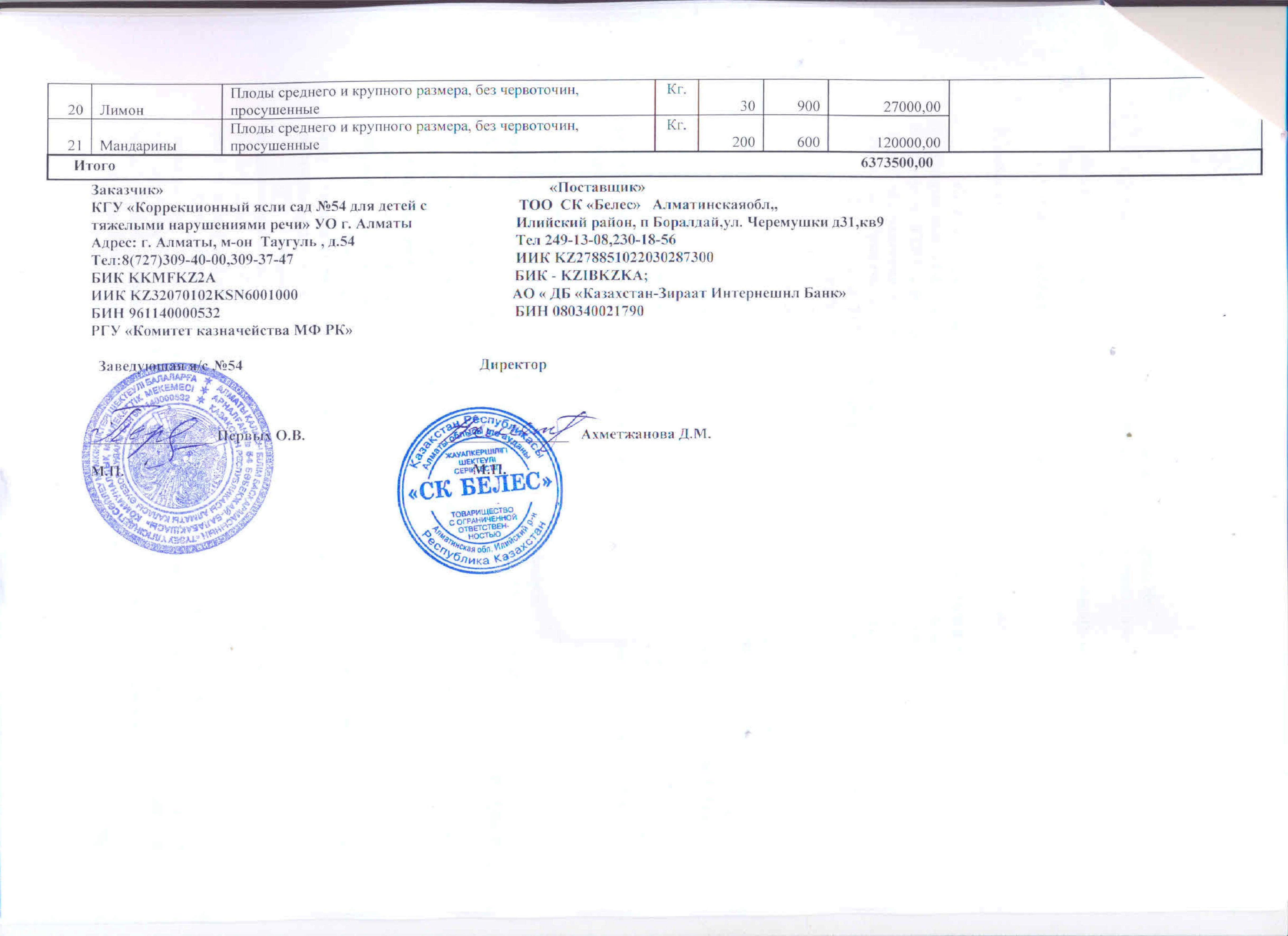 Договор с ТОО СК Белес овощи