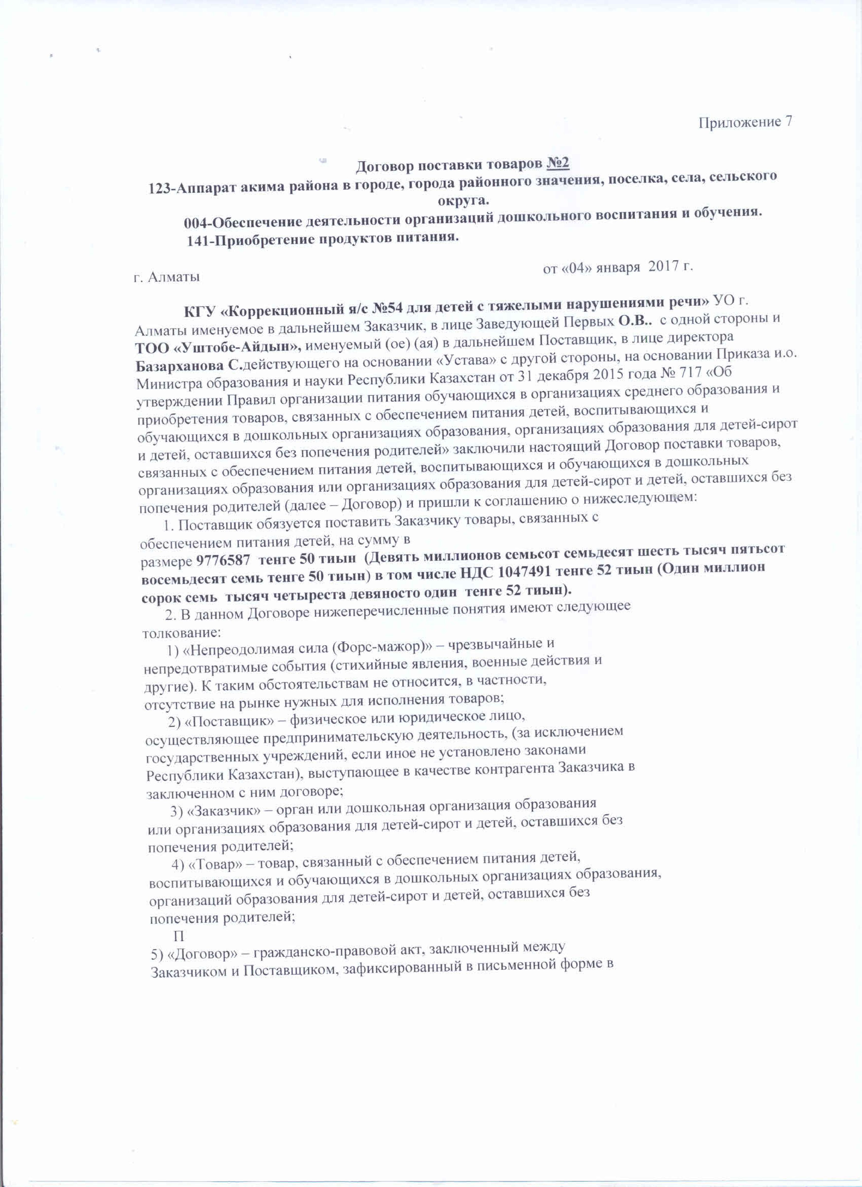 Договор с ТОО Уштобе-Айдын