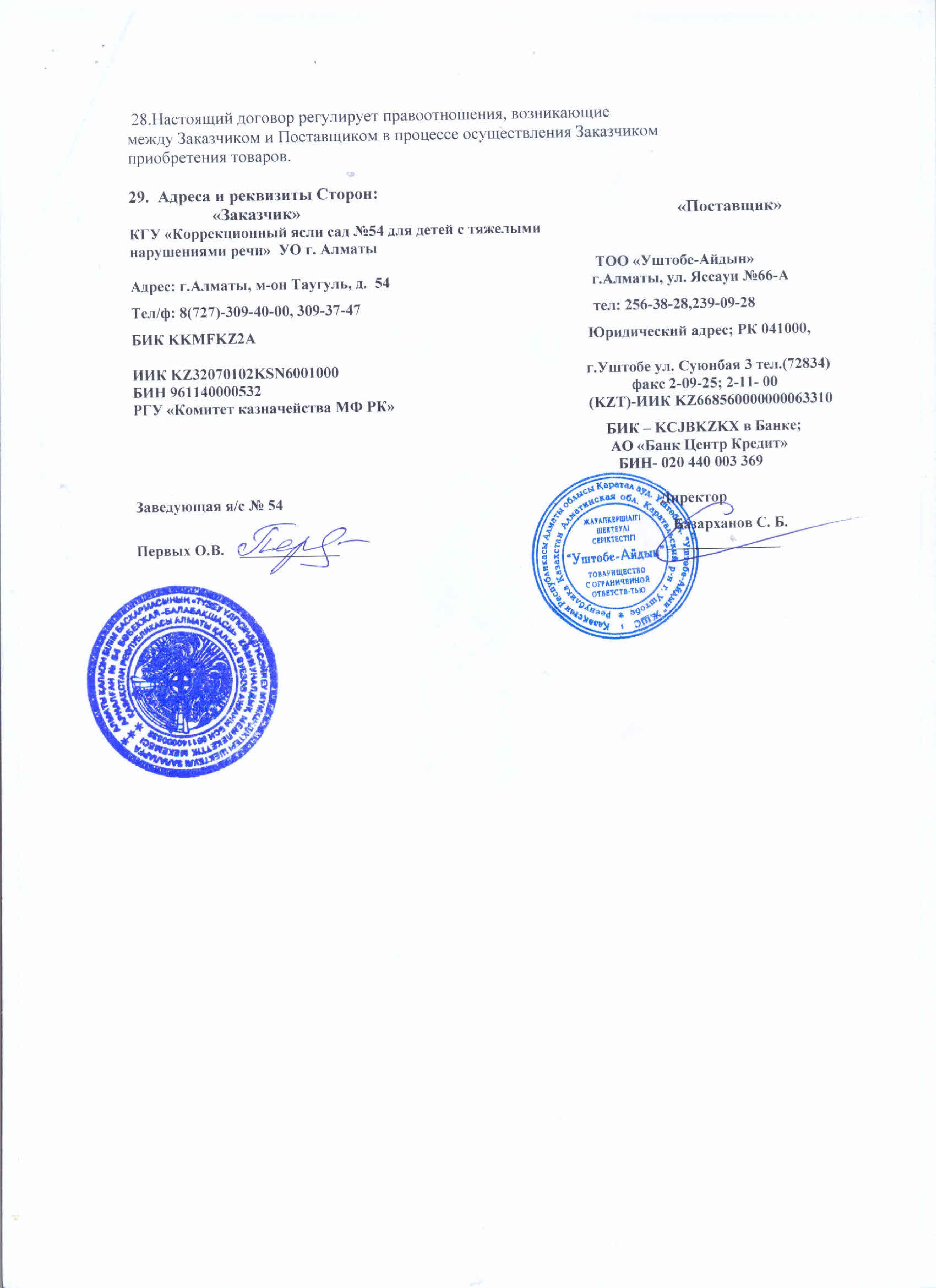 Договор с ТОО Уштобе-Айдын