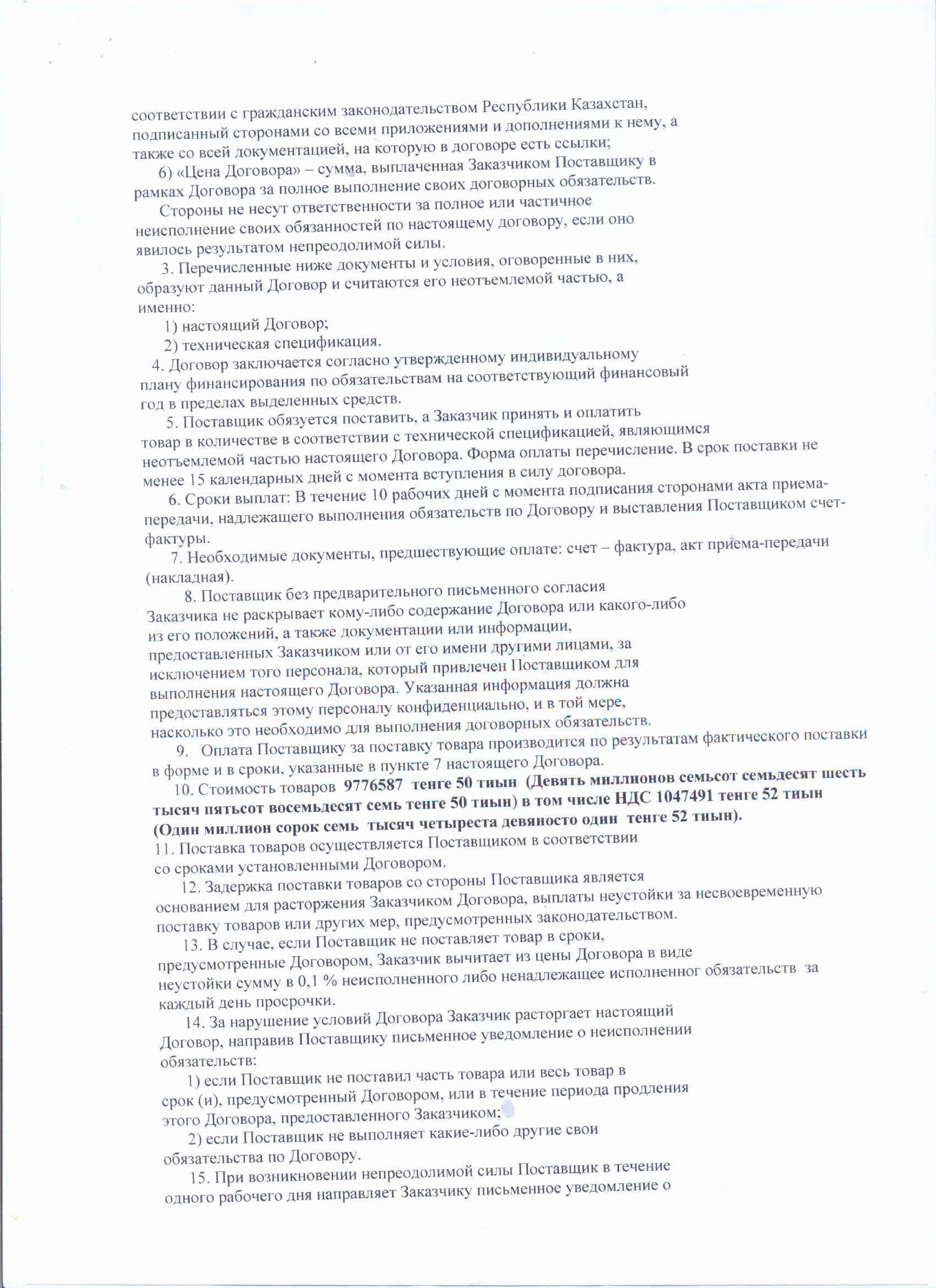 Договор с ТОО Уштобе-Айдын
