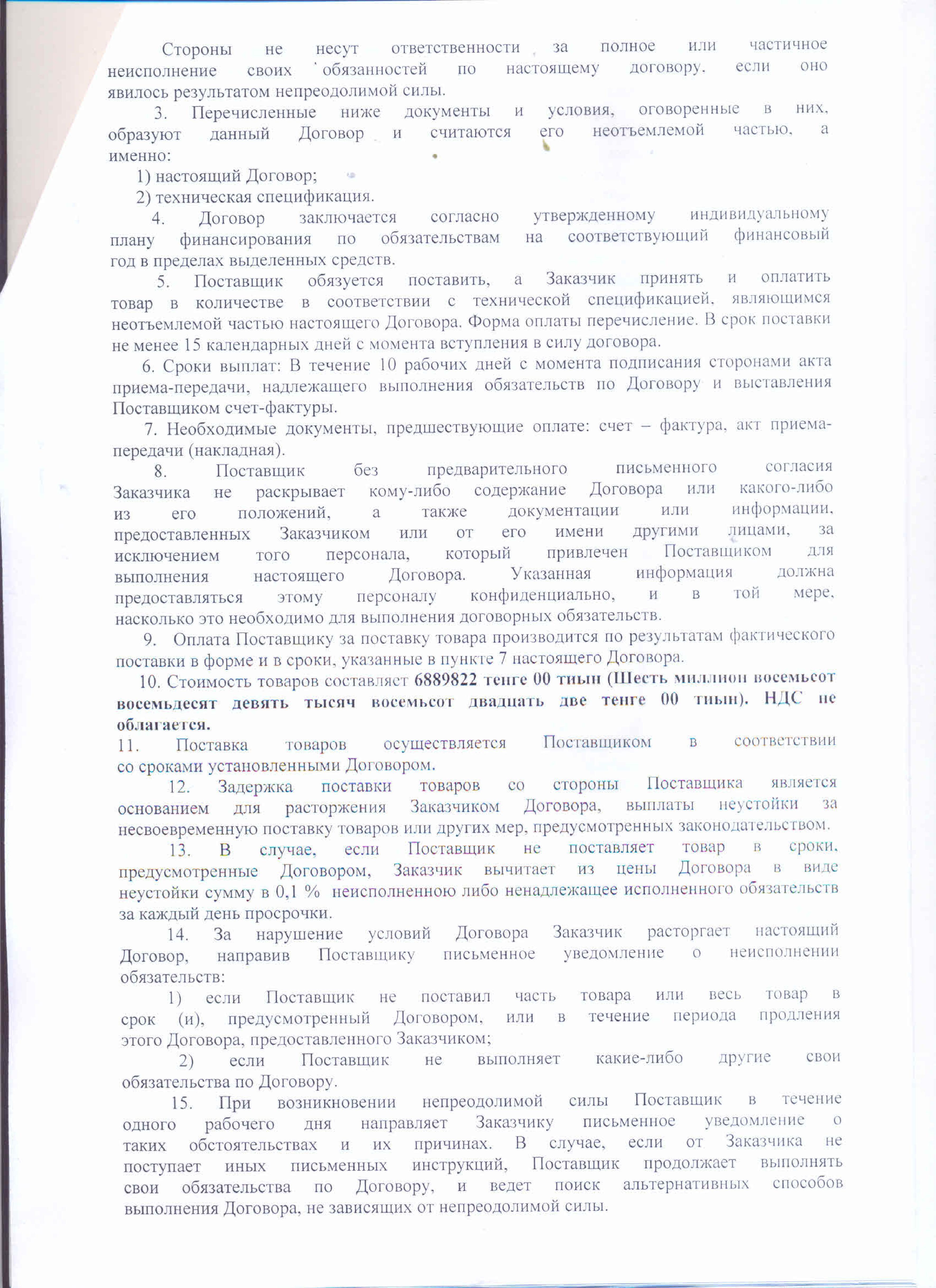 Договор с ТОО СК Белес продукты