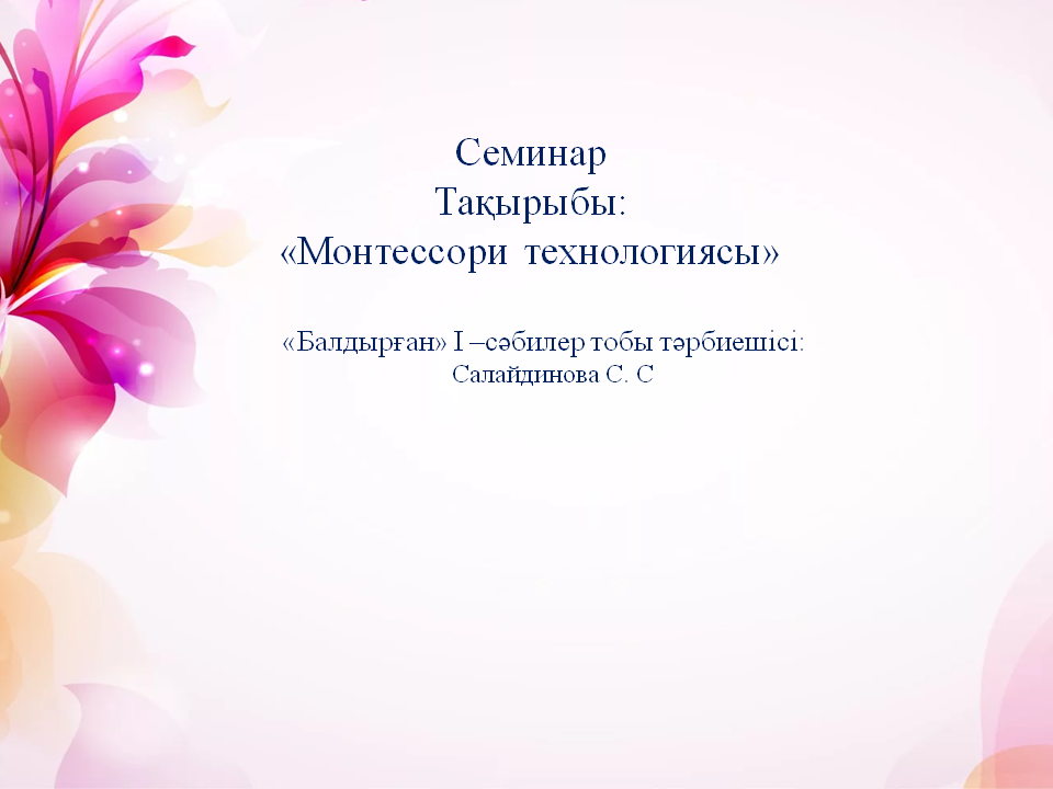 Монтессори