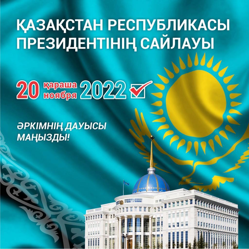 Выборы Президента РК