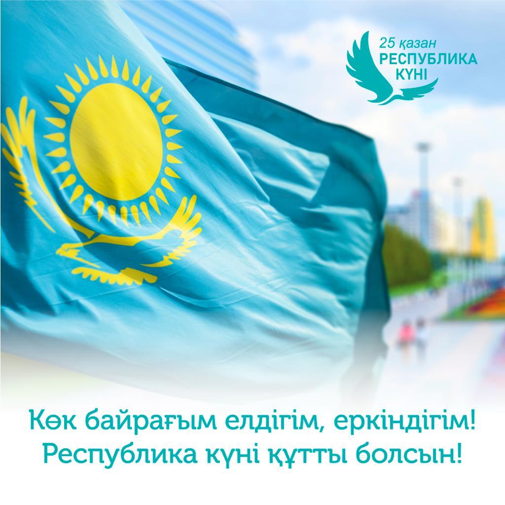 25 қазан -  РЕСПУБЛИКА КҮНІ