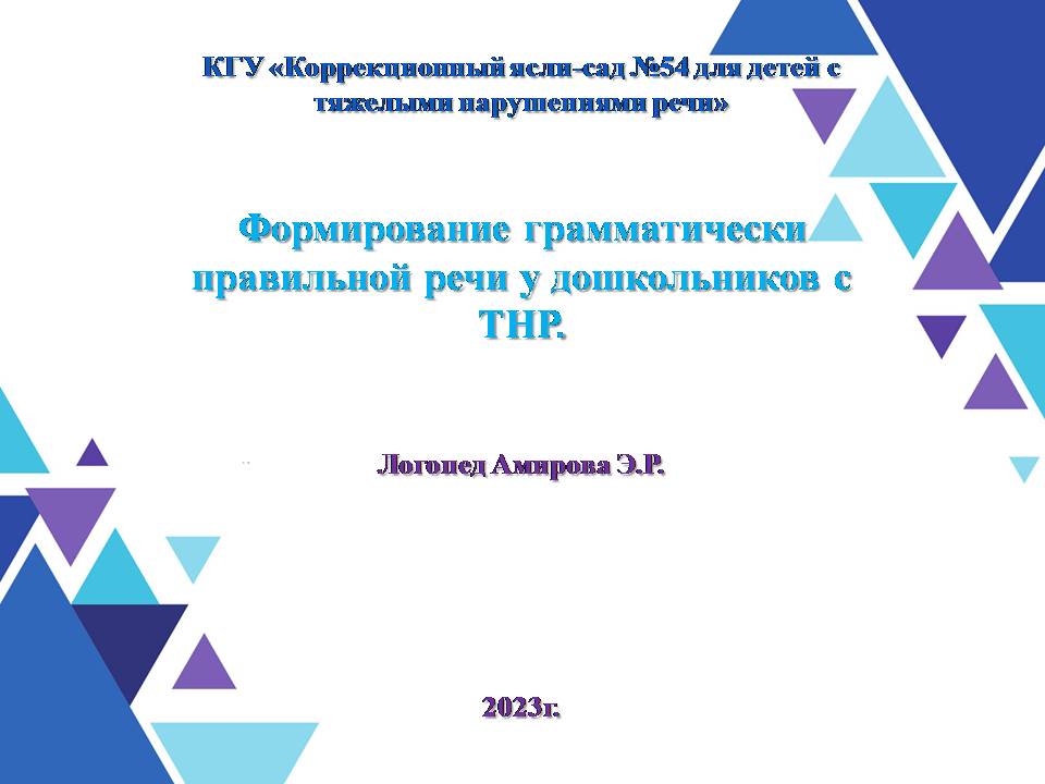 Формирование грамматически правильной речи у дошкольников с ТНР.