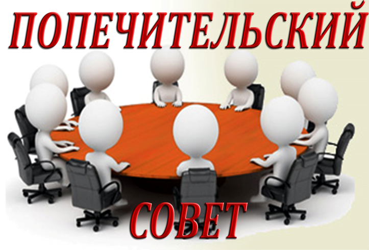 ПОПЕЧИТЕЛЬСКИЙ СОВЕТ