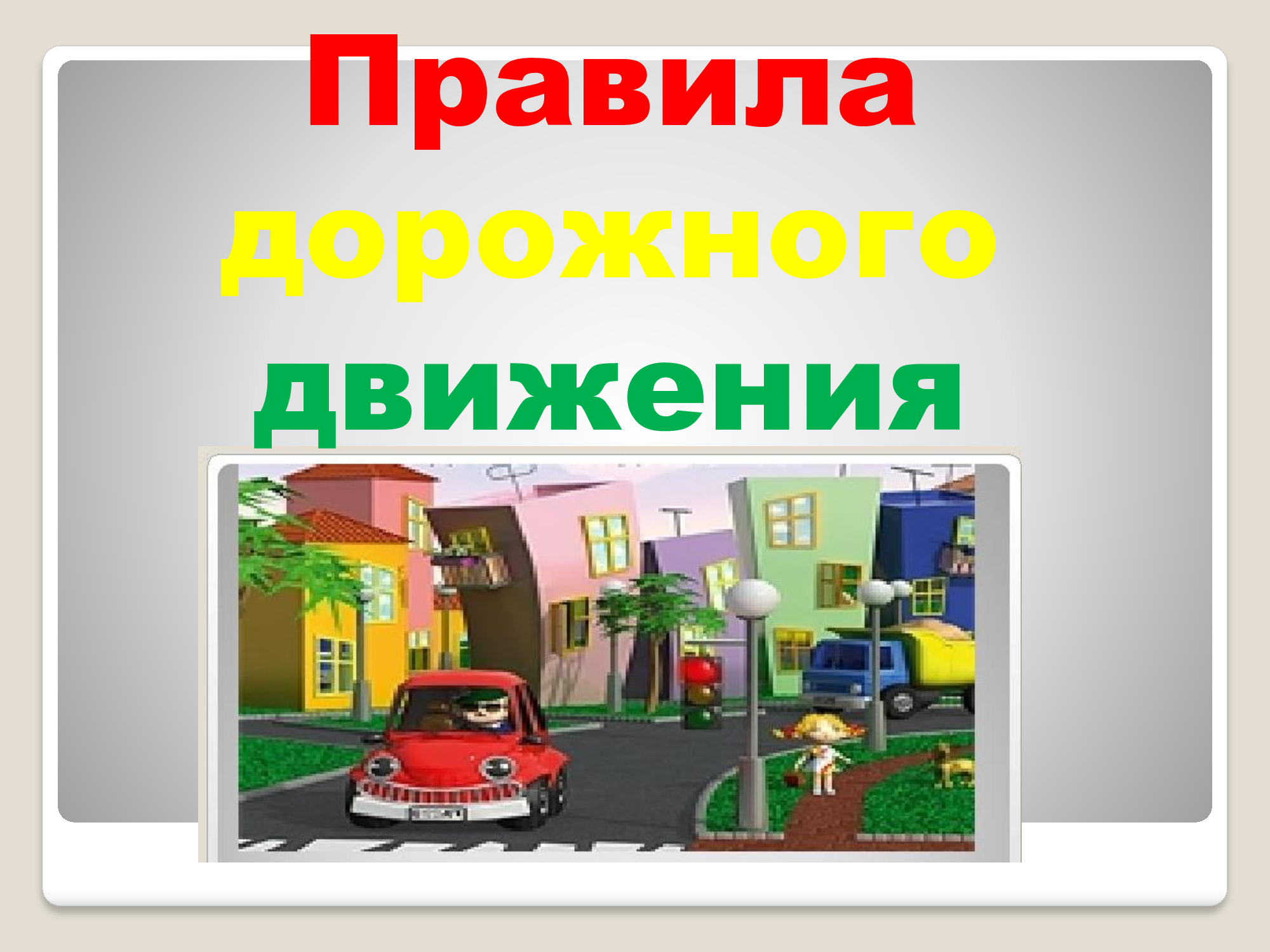 Правила дорожного движения для дошкольников
