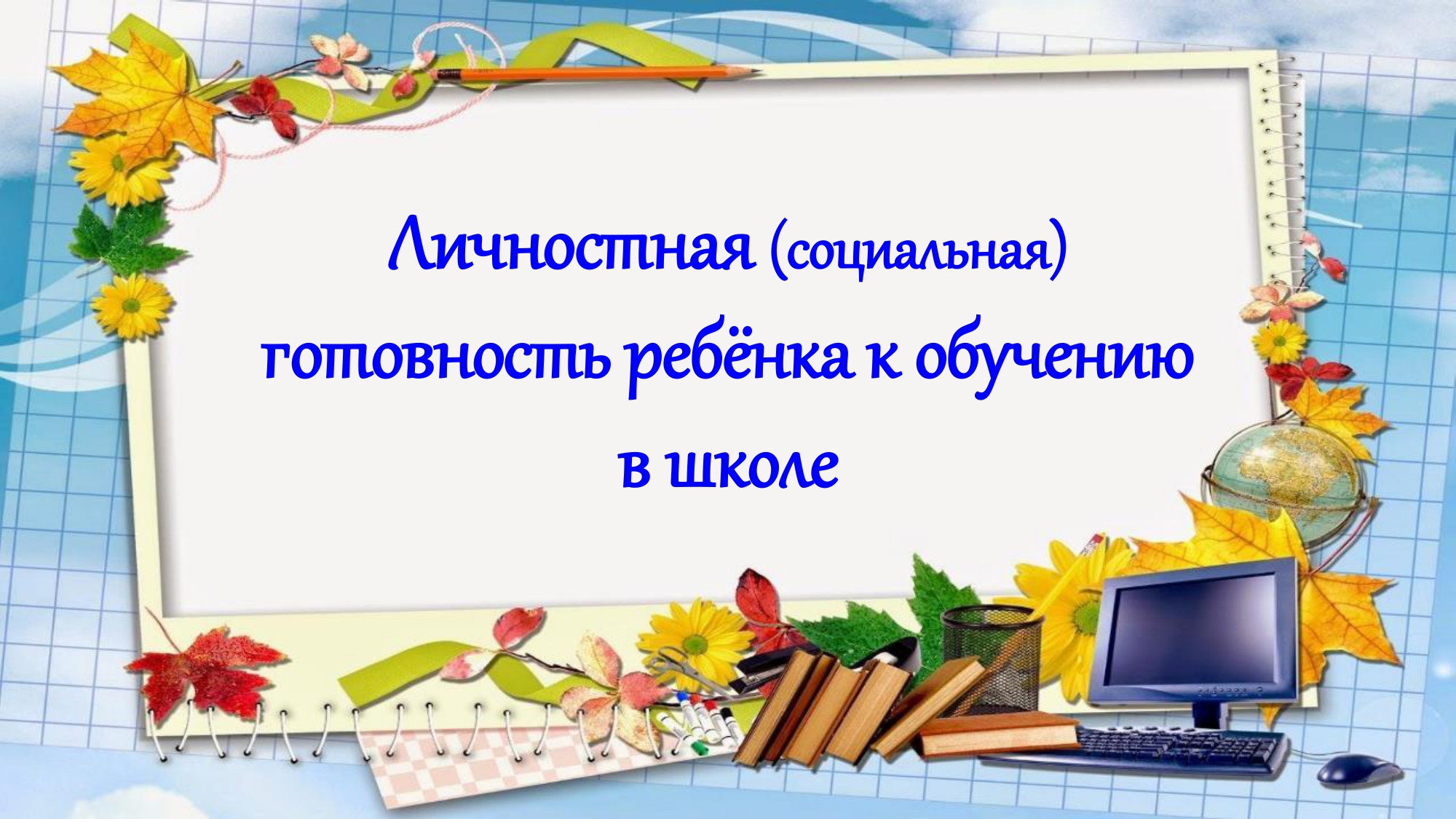 КПР-Личностная готовность ребёнка к обучению в школе.