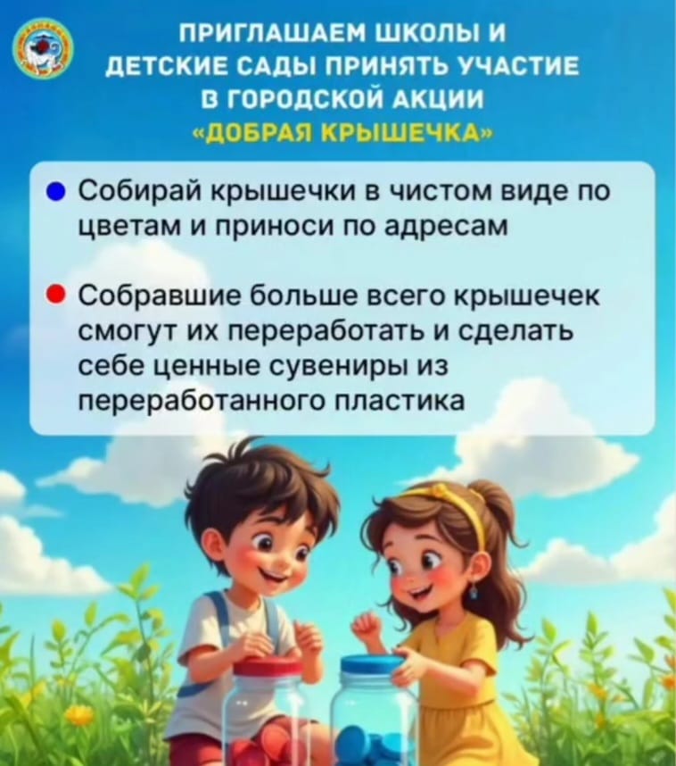 Экологическая акция "Добрая крышечка"