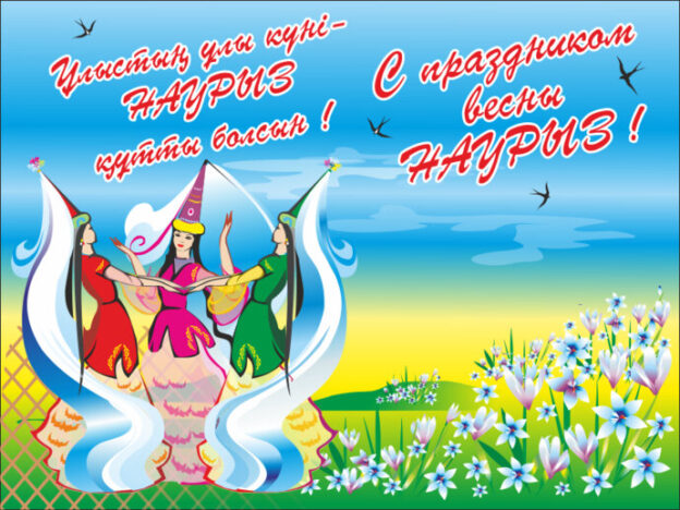 Наурыз мейрамы — праздник весеннего обновления в Казахстане.