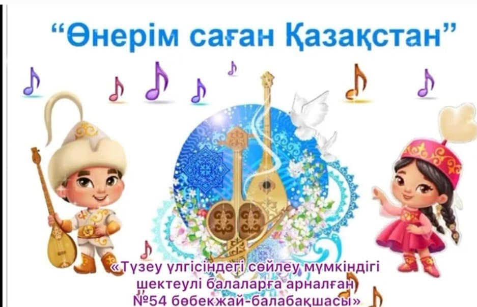 Өнерім саған Қазақстан