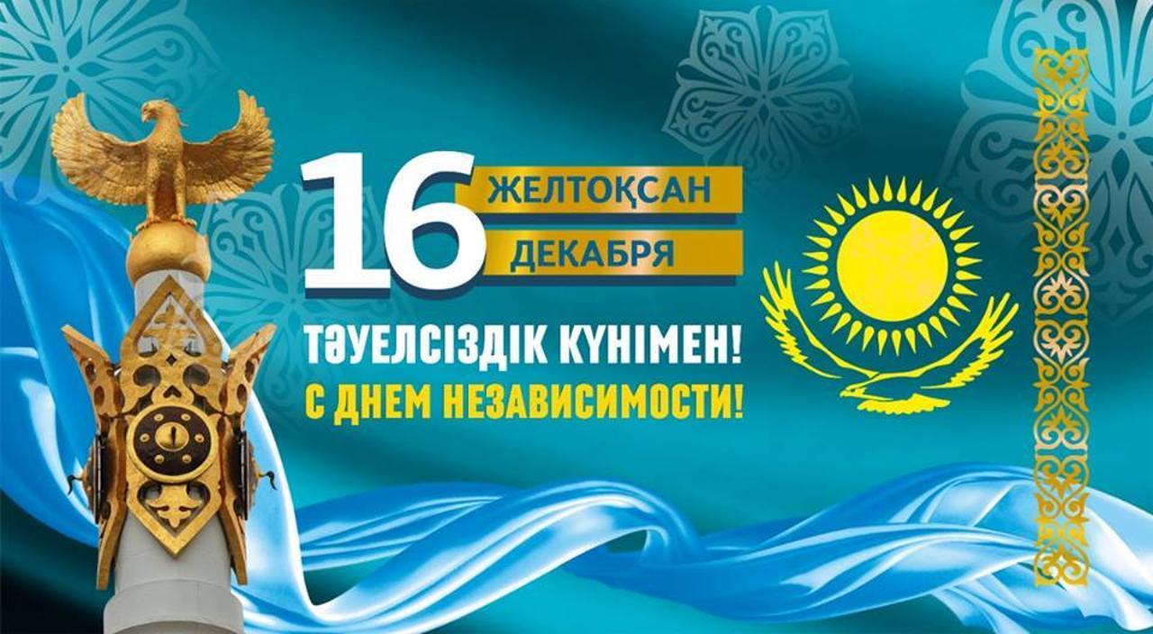 16 желтоқсан – Қазақстан Республикасының Тәуелсіздік күні